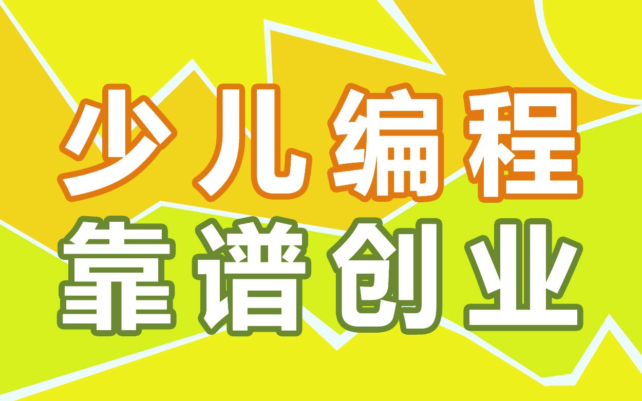 优秀的少儿编程平台需要哪些条件?(二)哔哩哔哩bilibili