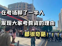 Download Video: 教师证拿到手了，才明白教资考试的真实情况，没几个是为了当老师的......