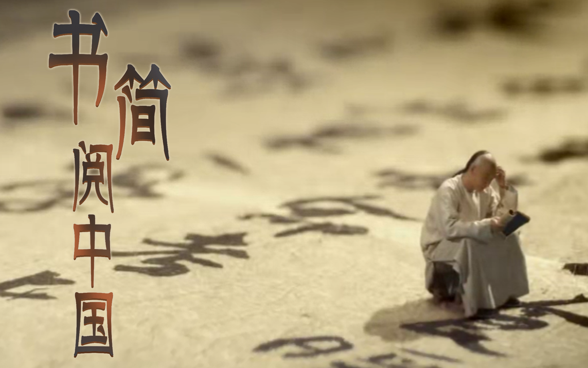 书简阅中国第4集-纪录片-全集-高清正版在线观看-bilibili-哔哩哔哩