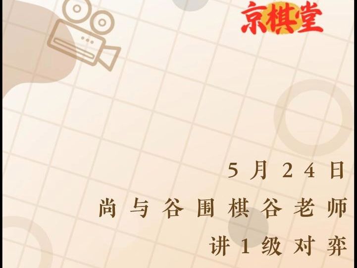 5月24日尚与谷围棋谷老师讲1级对弈哔哩哔哩bilibili