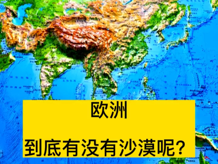 欧洲到底有没有沙漠呢?#科普 #沙漠 #地形图哔哩哔哩bilibili