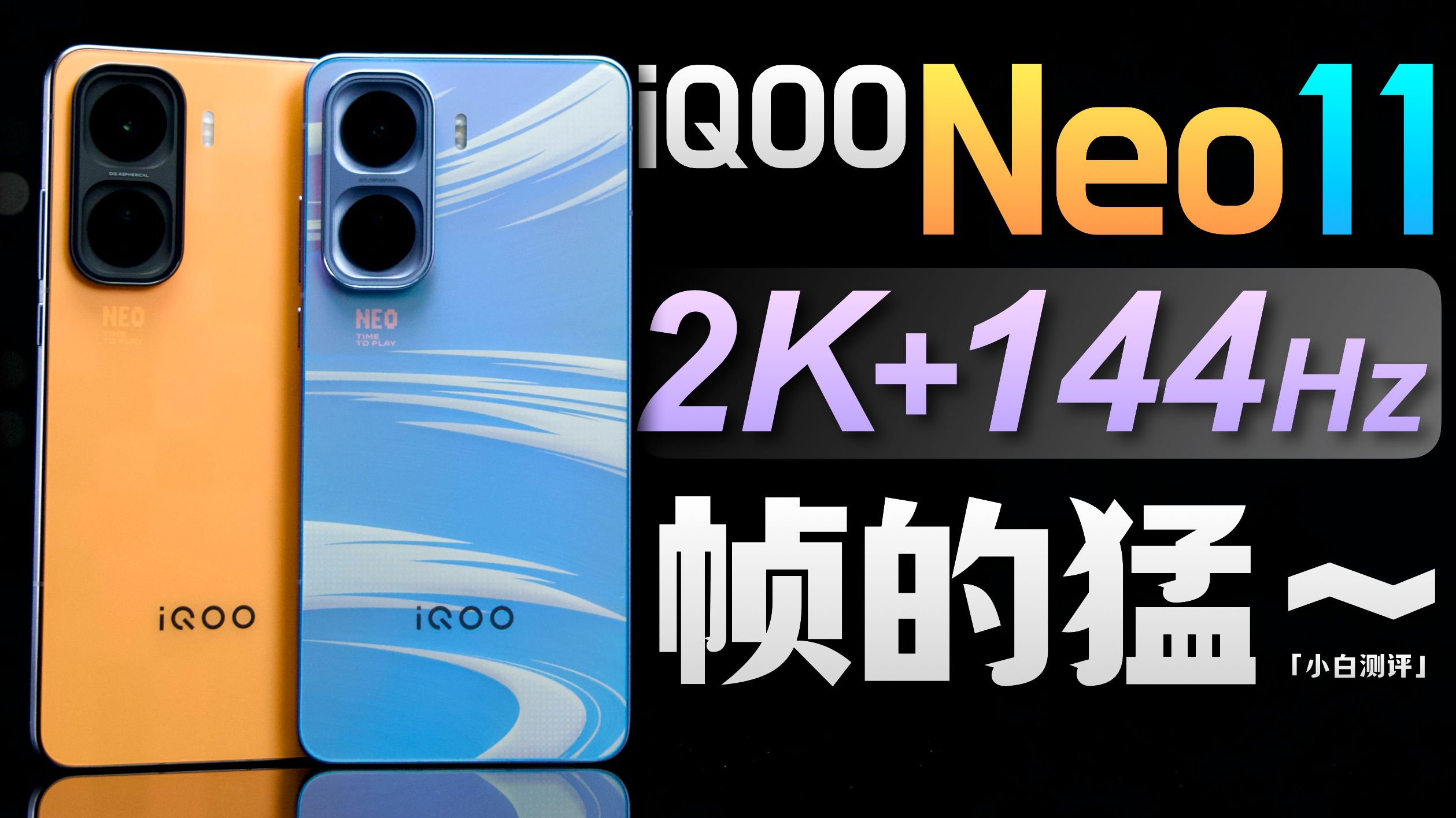 「小白」iQOO Neo11全面测评：帧的很Pro？