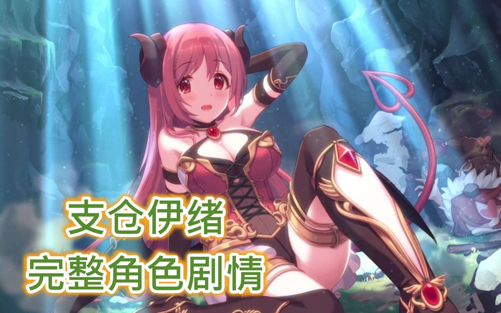 公主连结r日服支仓伊绪角色完整剧情