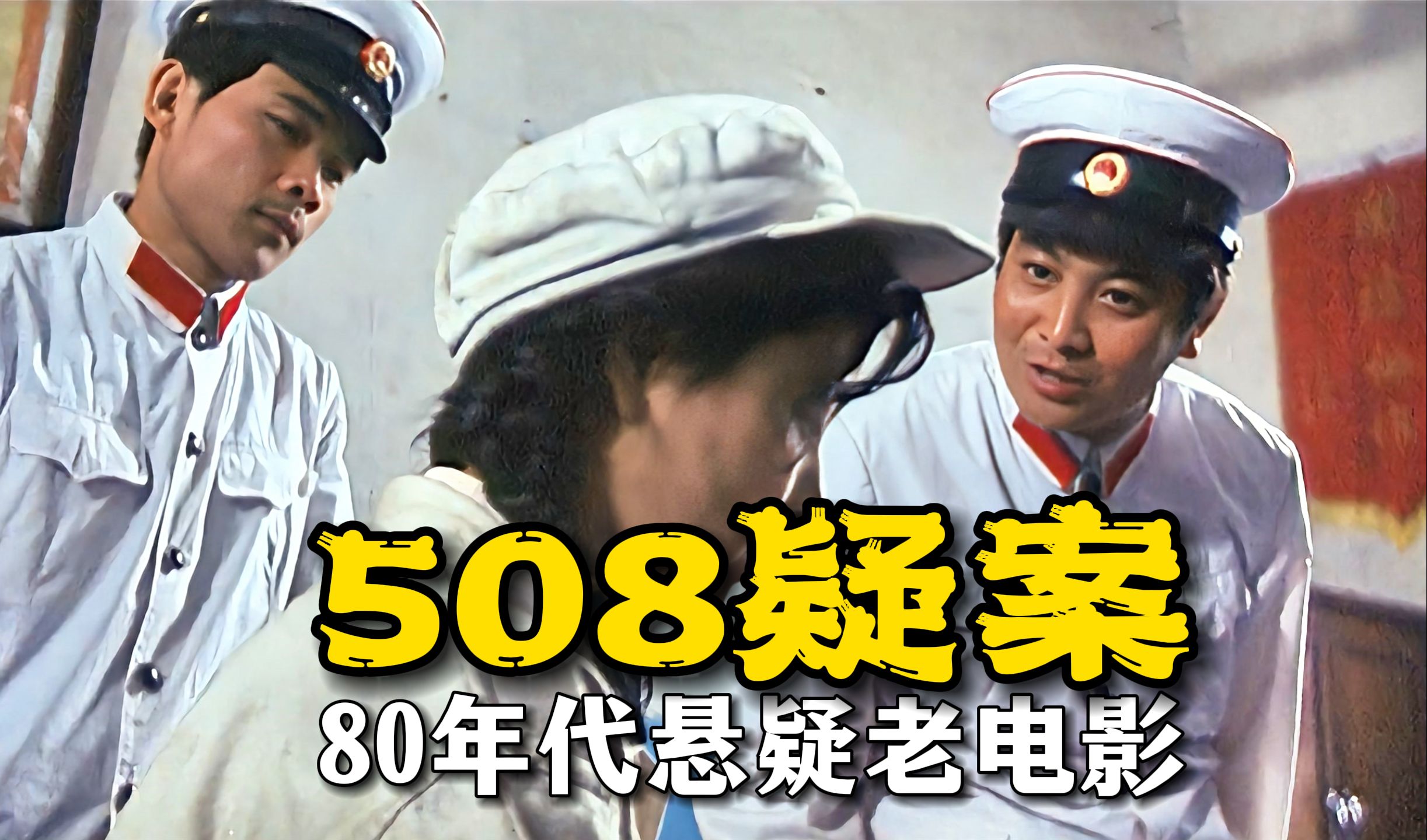 [图]508疑案：工厂离奇命案，引出国家财产阴谋！40年前悬疑犯罪老电影【迷影映画】