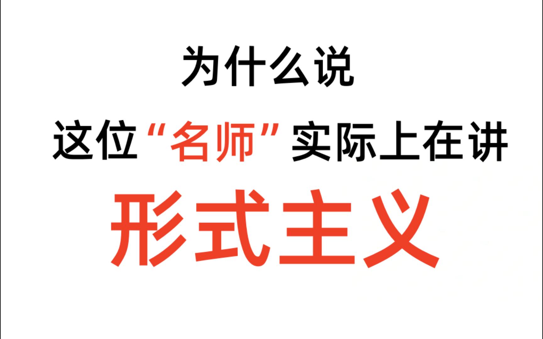 【深度批判】这位“左岸讲公考”的视频到底烂在哪里?哔哩哔哩bilibili