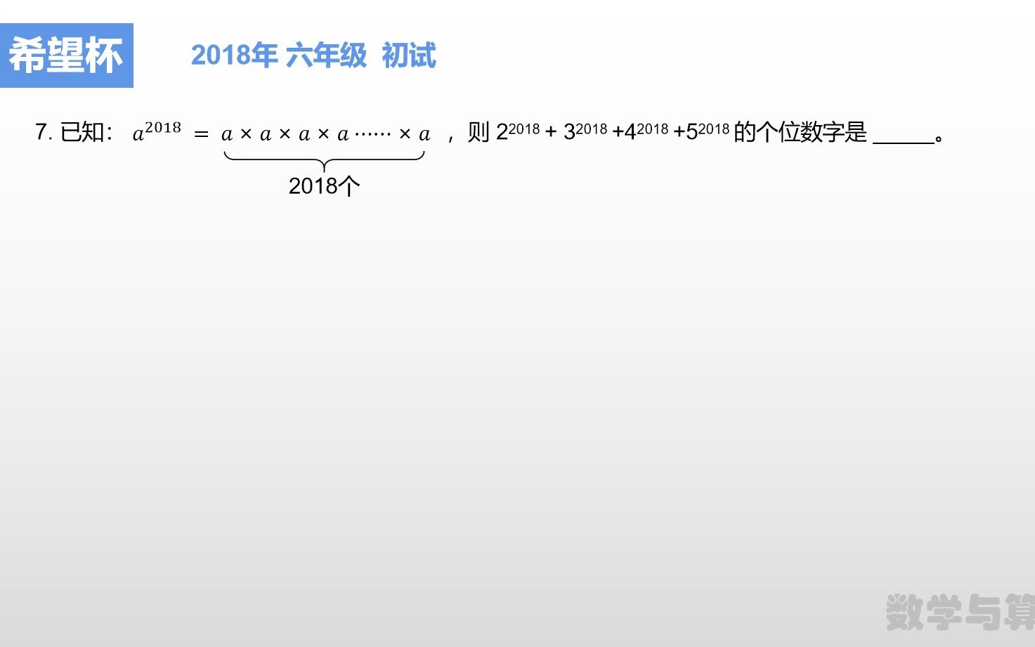 希望杯 2018 六年级 初试 7哔哩哔哩bilibili