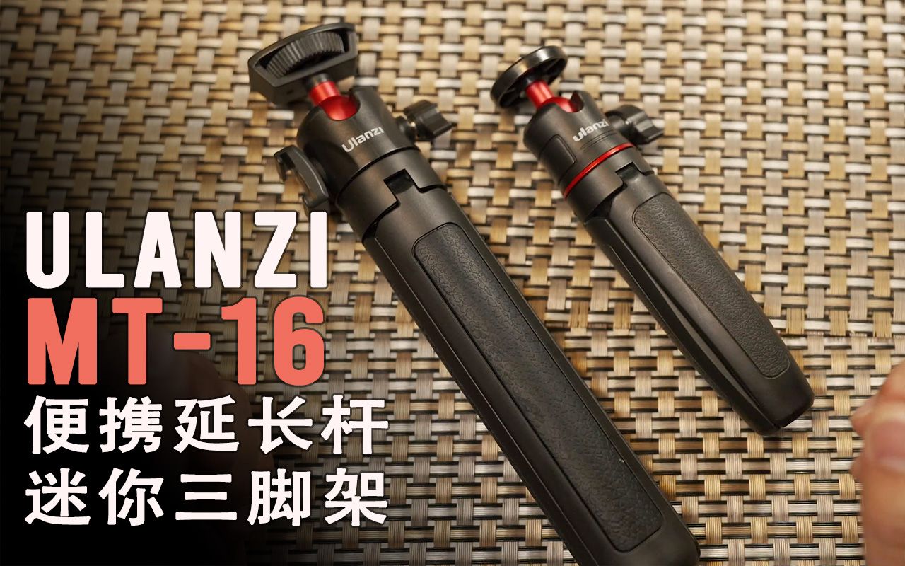 【爆款】Ulanzi MT16便携迷你三脚架 通用三脚支架 替代MAX Grip哔哩哔哩bilibili