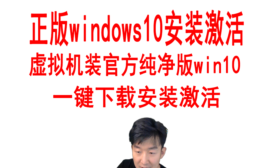 最纯净免费官方win10安装方法激活工具 虚拟机VM安装win10最简单方法 新手小白一键安装哔哩哔哩bilibili