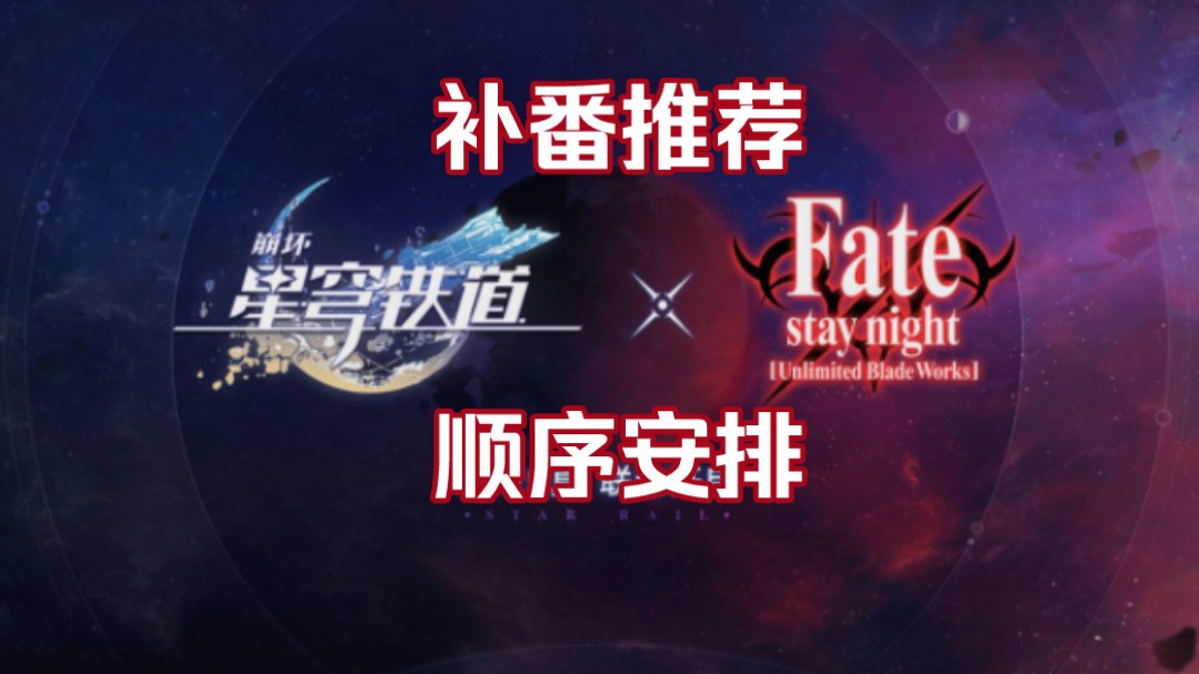 【Fate补番推荐】给各位不知道Fate的开拓者做了一个补番顺序表，保姆级带你入坑Fate的世界【联动补看动画指南】【无限剑制】-考官A的耳钉 ...