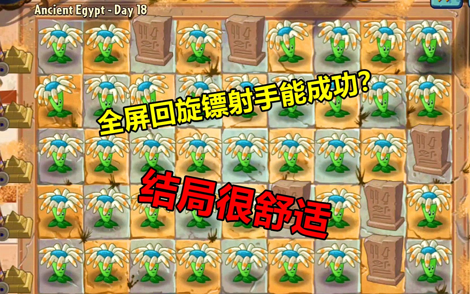 [图]pvz2国际版：全屏回旋镖射手能否成功击败僵尸？结局很舒适