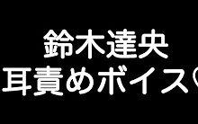 [图]【鈴木達央×甘シチュボイス】 『俺の前以外で絶対にそんな顔するなよ… 今日はもう離さないからな…』