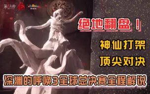 Download Video: 这就是让人热血沸腾的比赛？深渊的呼唤3总决赛全程解说【安酱的比赛解说】