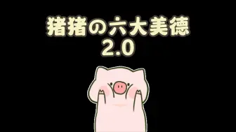 Download Video: 【木子L狼人杀】猪猪の六大美德2.0