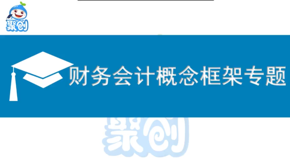 [图]【中南财826会计学】23考研专业课第一课 财务会计概念框架