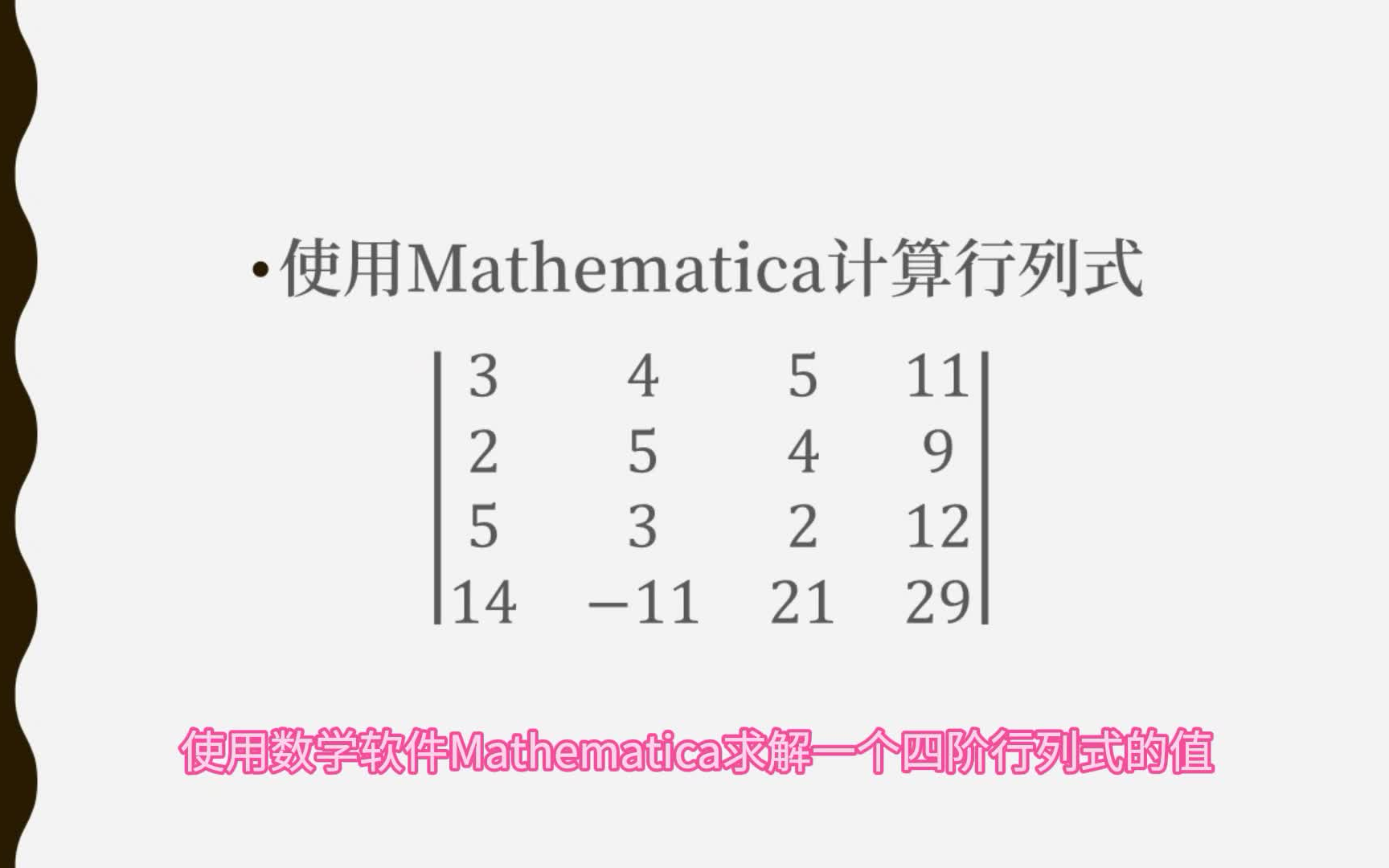 [图]使用数学软件Mathematica求矩阵的行列式