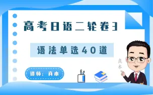 Скачать видео: 【高考日语】二轮复习语法单选题三【真本老师-日语课堂】日语高考，日语语法