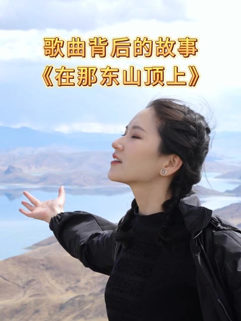 想要唱好一首歌先要懂得一首歌,《在那东山顶上》歌曲背后的故事讲解