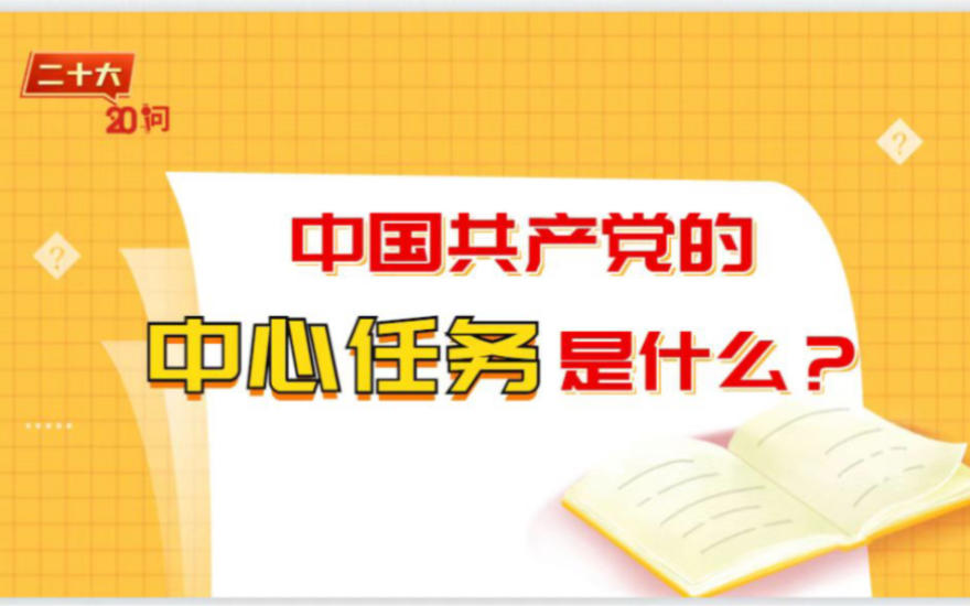 二十大20问之:中国共产党的中心任务是什么?哔哩哔哩bilibili