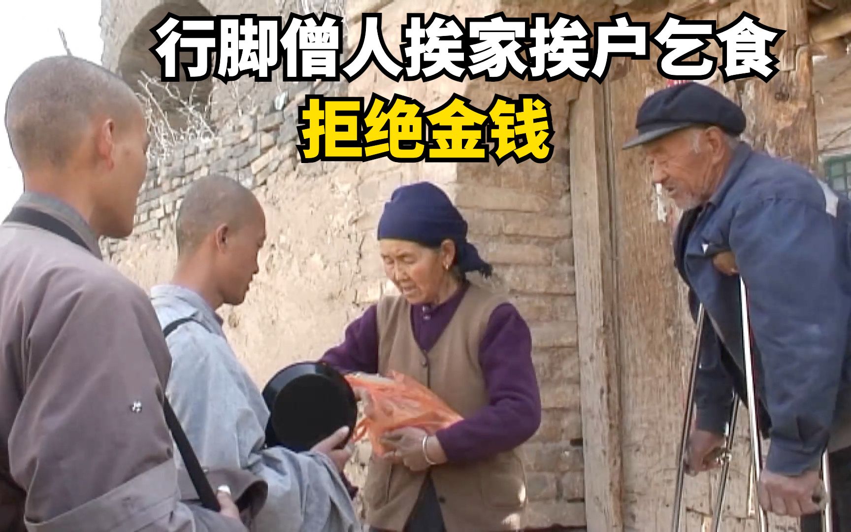 大悲寺的行脚僧人,绝不摸金钱挨家挨户乞食,背50斤行囊日晒雨淋,每天只睡4小时哔哩哔哩bilibili