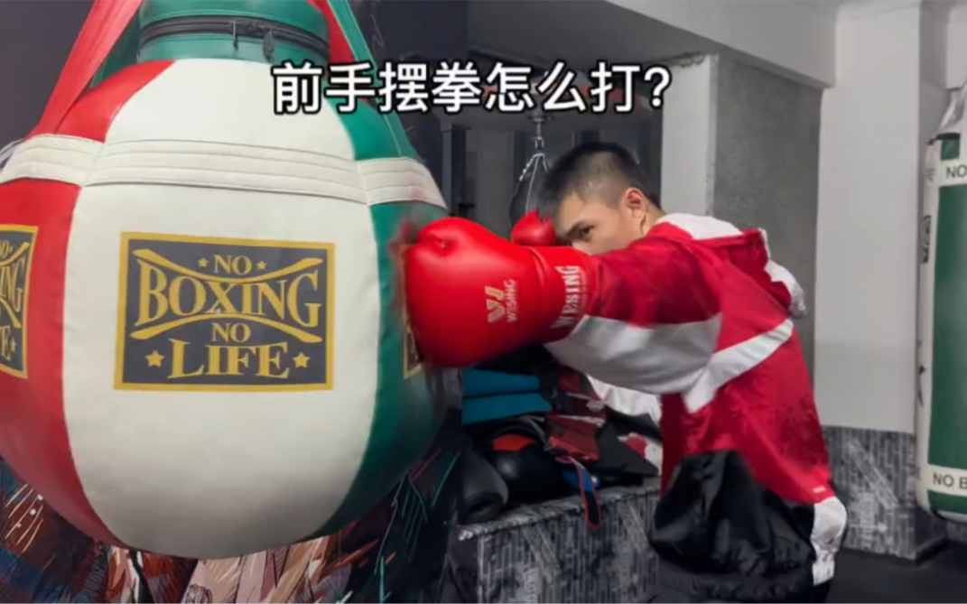 前手摆拳怎么打