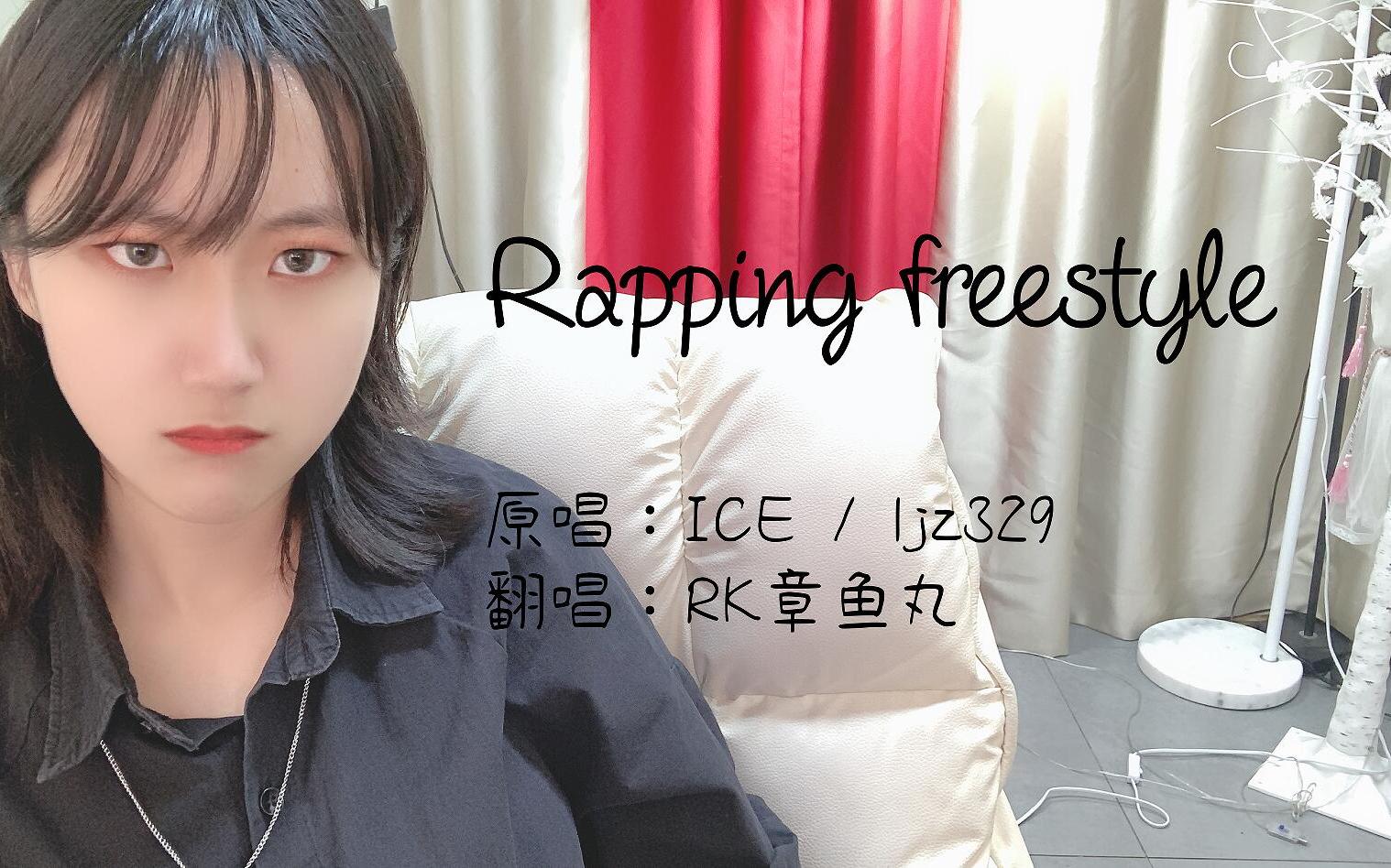 [图]《Rapping freestyle》 cover 贝贝 丨 我们走出八角笼顺便带走那些金矿