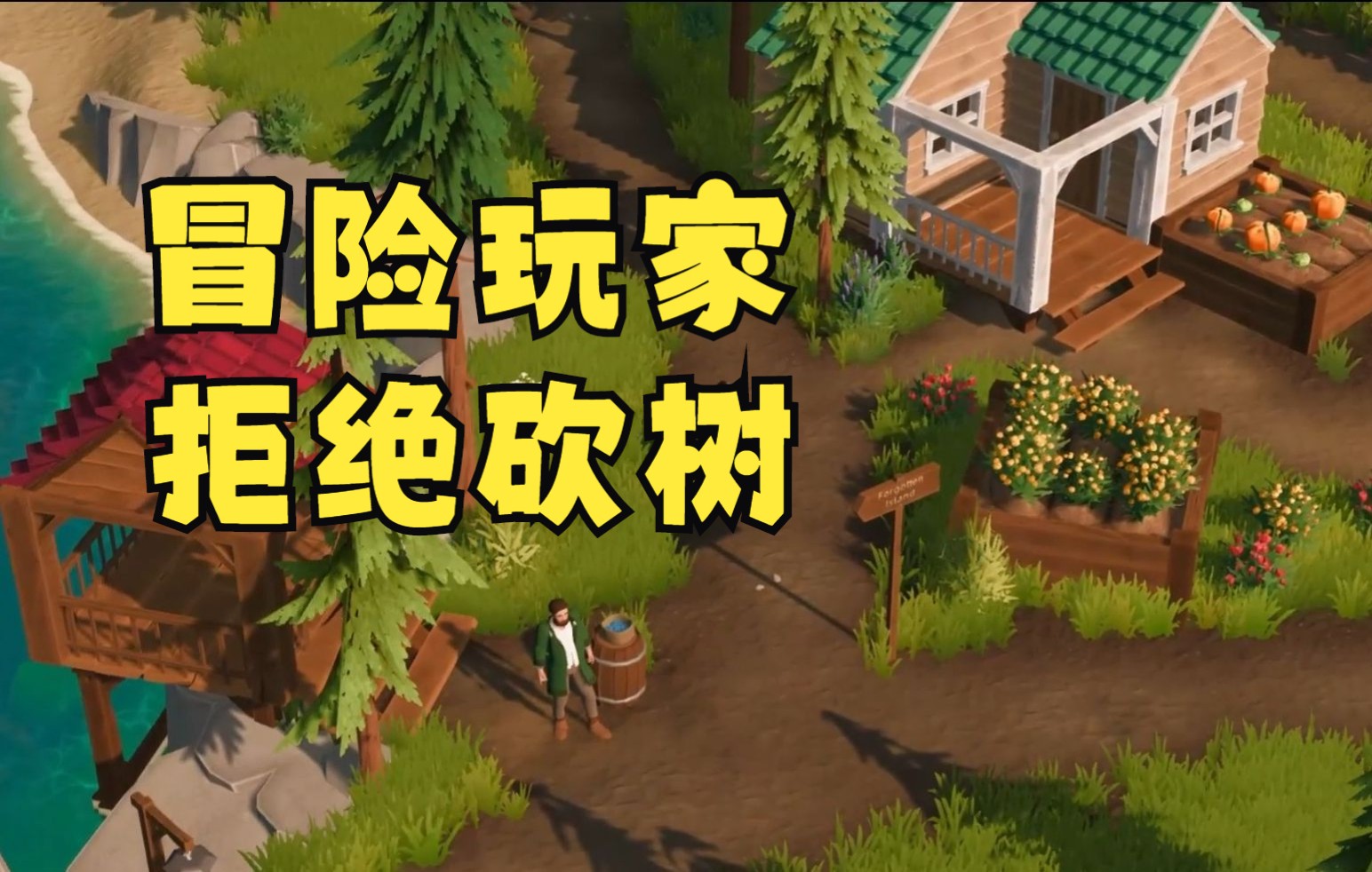 [图]拒绝砍树赚钱！沙盒生存模拟游戏《Len's Island》试玩