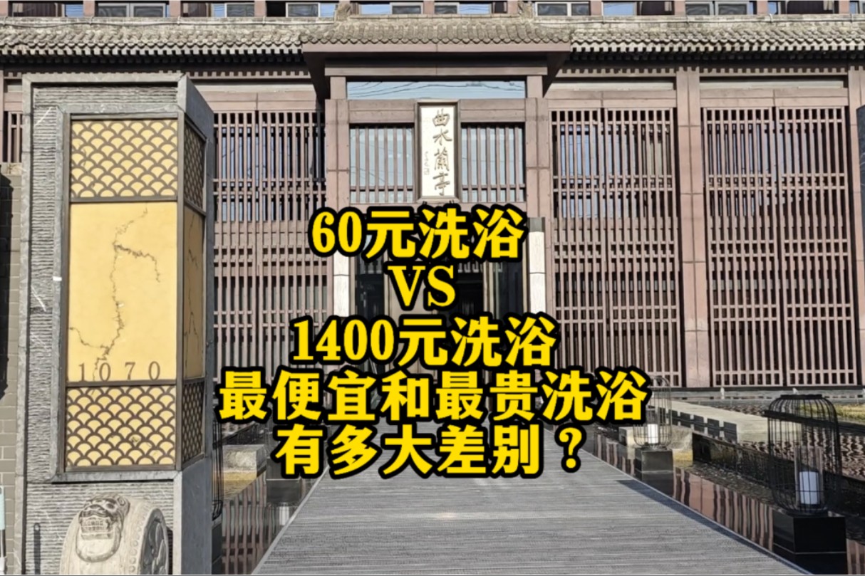 60元洗浴VS1400元洗浴 最便宜和最贵洗浴有多大差别?哔哩哔哩bilibili