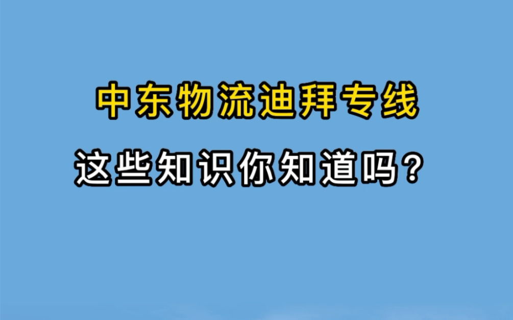 中东物流迪拜专线,这些知识你都知道吗?哔哩哔哩bilibili