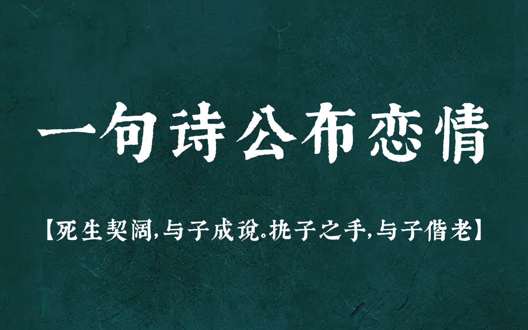 [图]谨以白头之约，书向鸿笺，好将红叶之盟，载明鸳谱 | 一句诗公布恋情，看古人如何“官宣”！