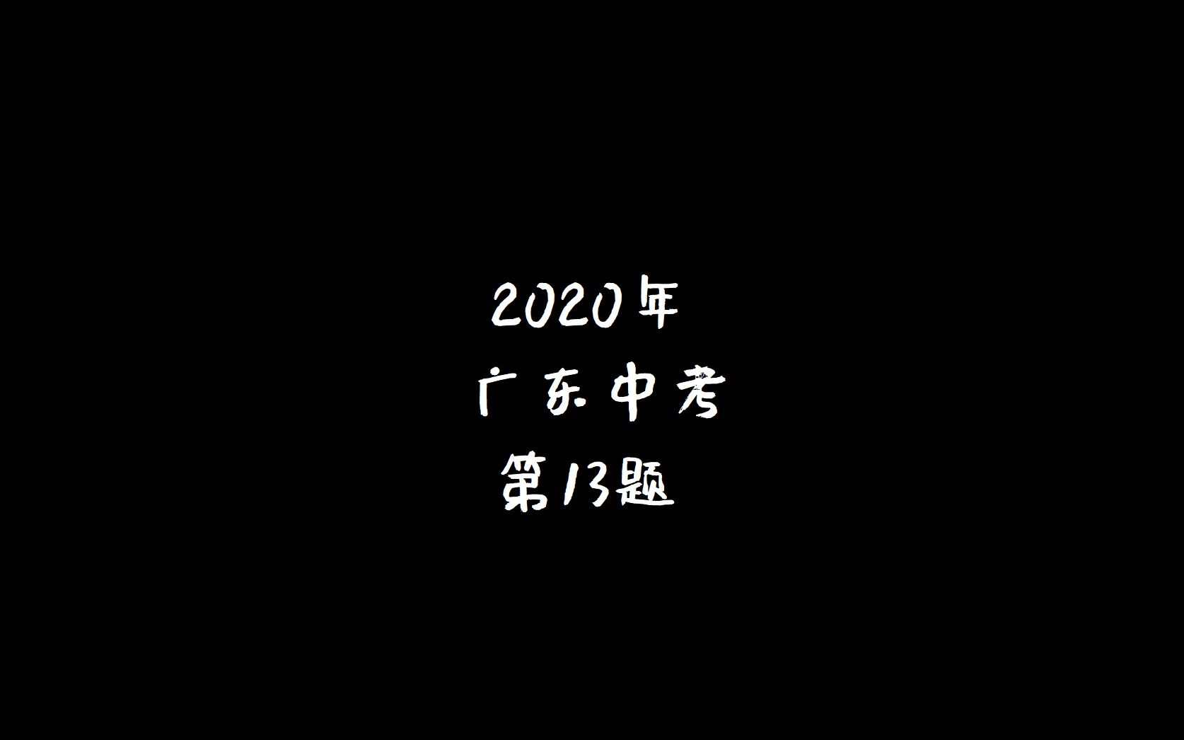 5年中考3年模拟2020广东13哔哩哔哩bilibili