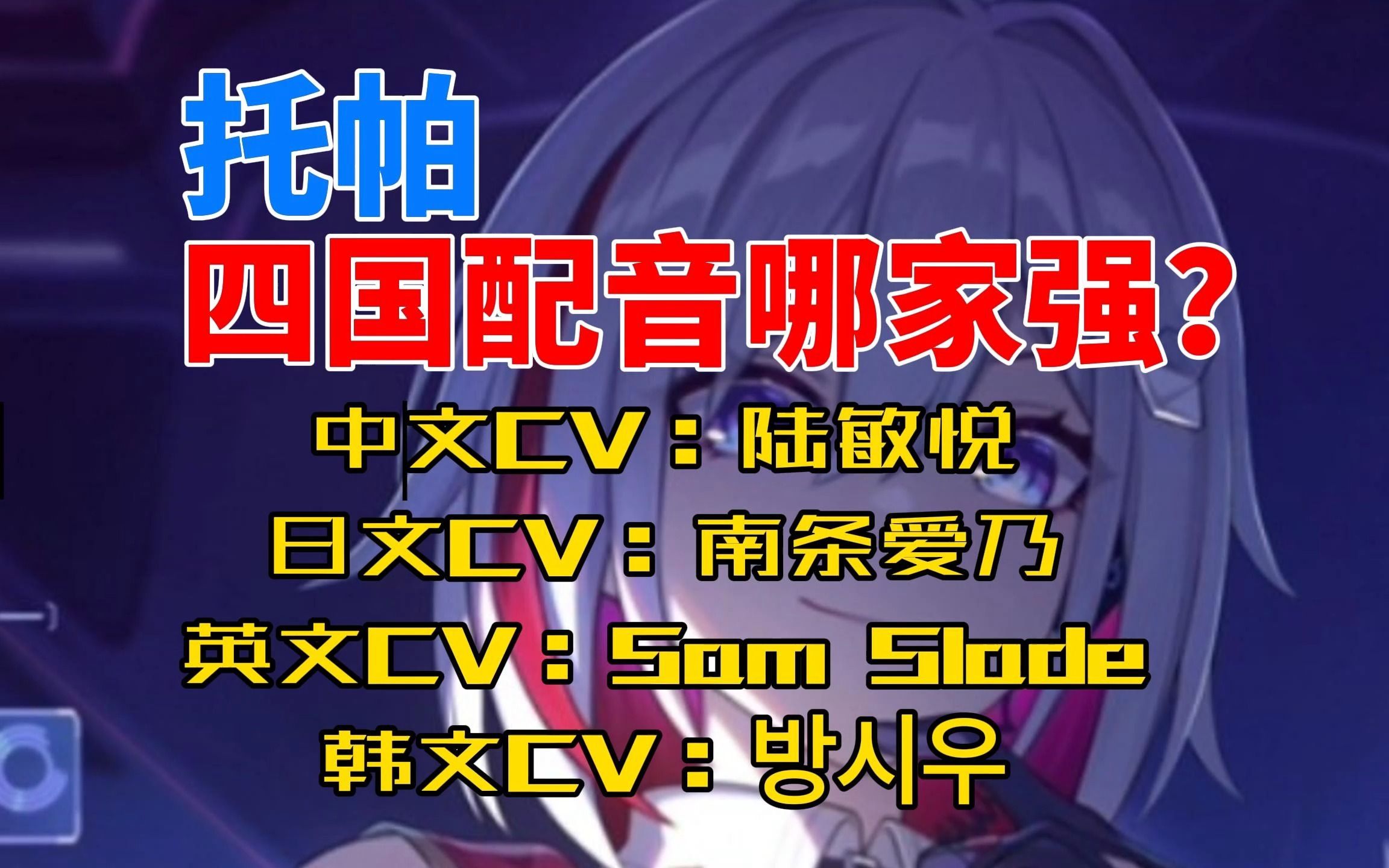 中文cv陆敏悦 日文cv南条爱乃 英文cvsam slade