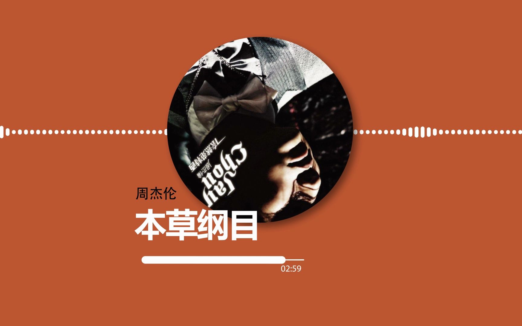 【音乐试听 hi-res 24bit/48khz】周杰伦《本草纲目》