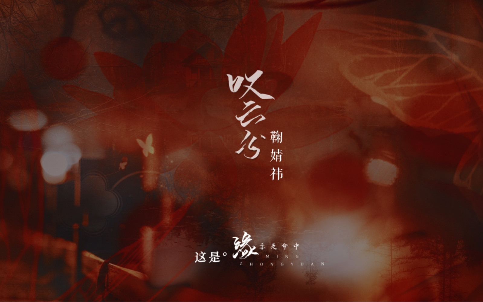 【动态歌词排版】叹云兮-鞠婧祎|“这是缘,亦是命中最美的相见;别恨天,笑容更适合你的脸”-白珠子-音乐-哔哩哔哩视频