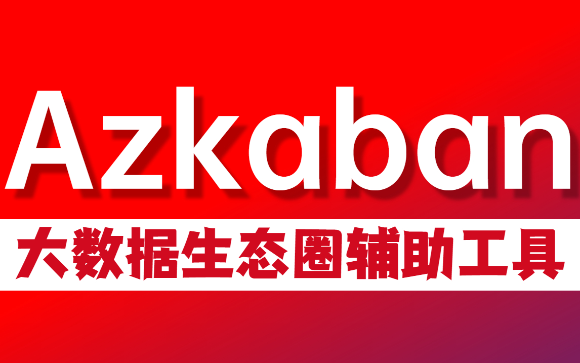 【好程序员】大数据全新Azkaban精品教程哔哩哔哩bilibili