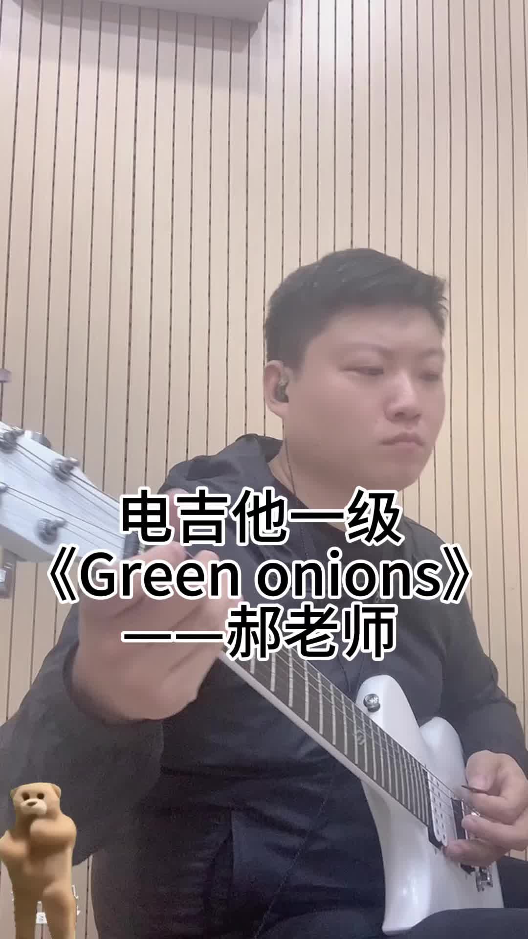 电吉他一级《Green onions》——郝老师哔哩哔哩bilibili