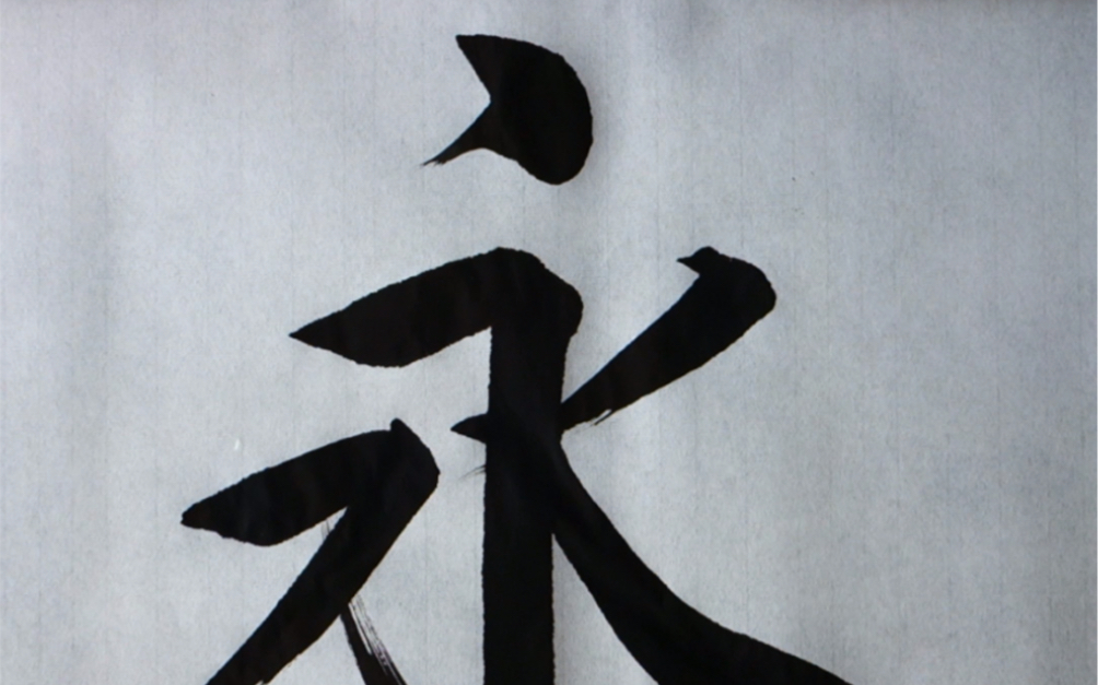 瘦金体大字书写示范:永