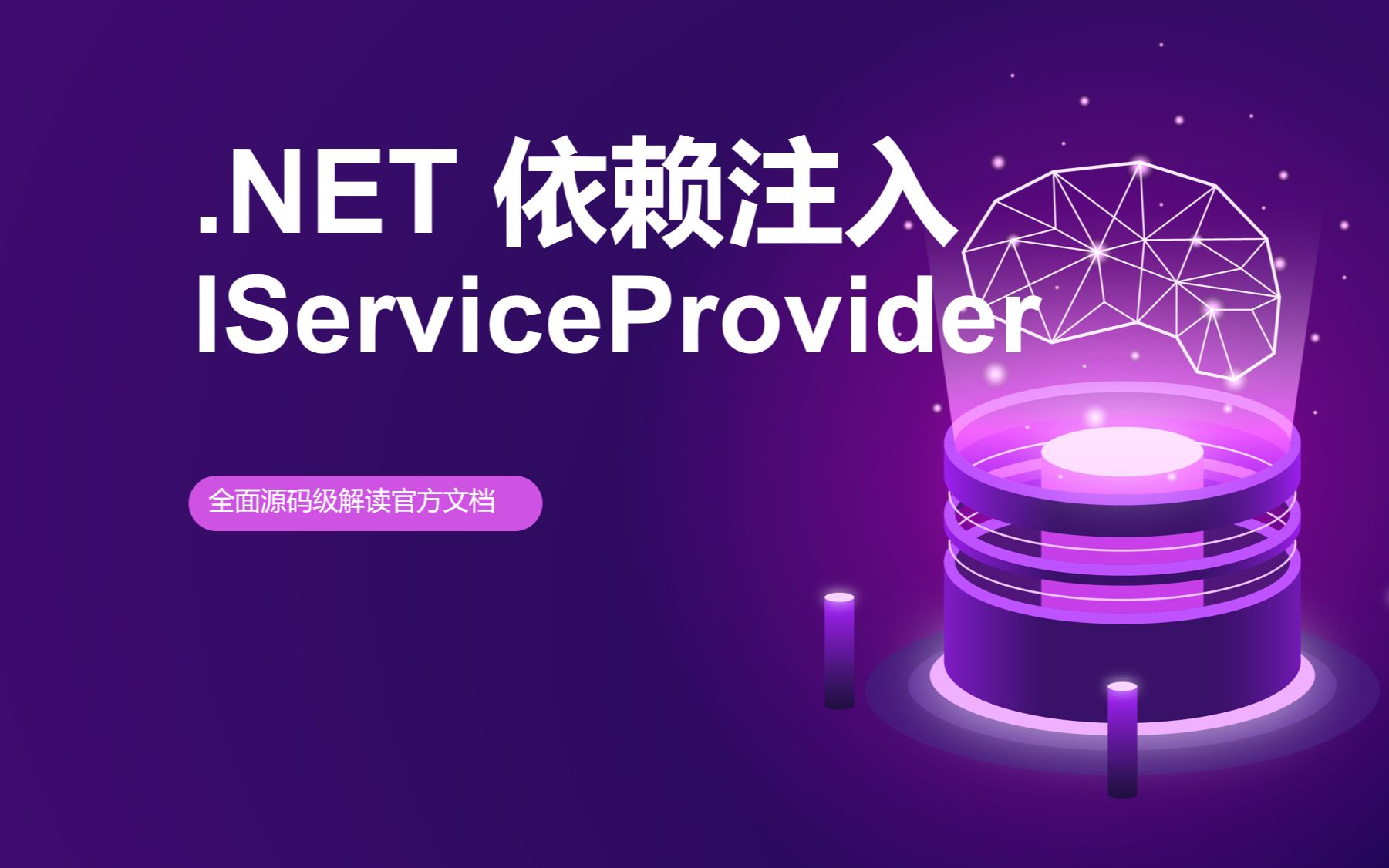 【.NET8 源码系列】依赖注入 核心 IServiceProvider 服务提供器哔哩哔哩bilibili