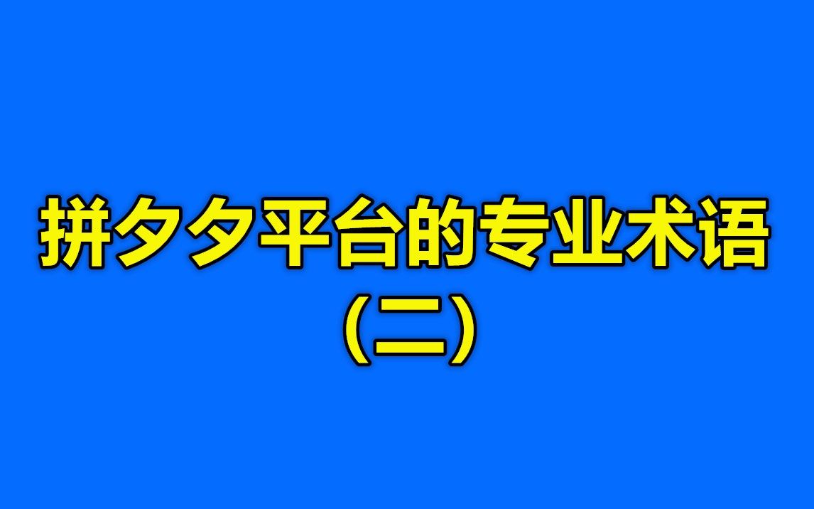 拼夕夕平台专业术语,你知道吗?(中)赶紧收藏~哔哩哔哩bilibili