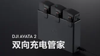 DJI AVATA 2｜双向充电管家