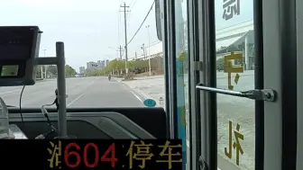 Download Video: 【黄石公交】604路全程pov