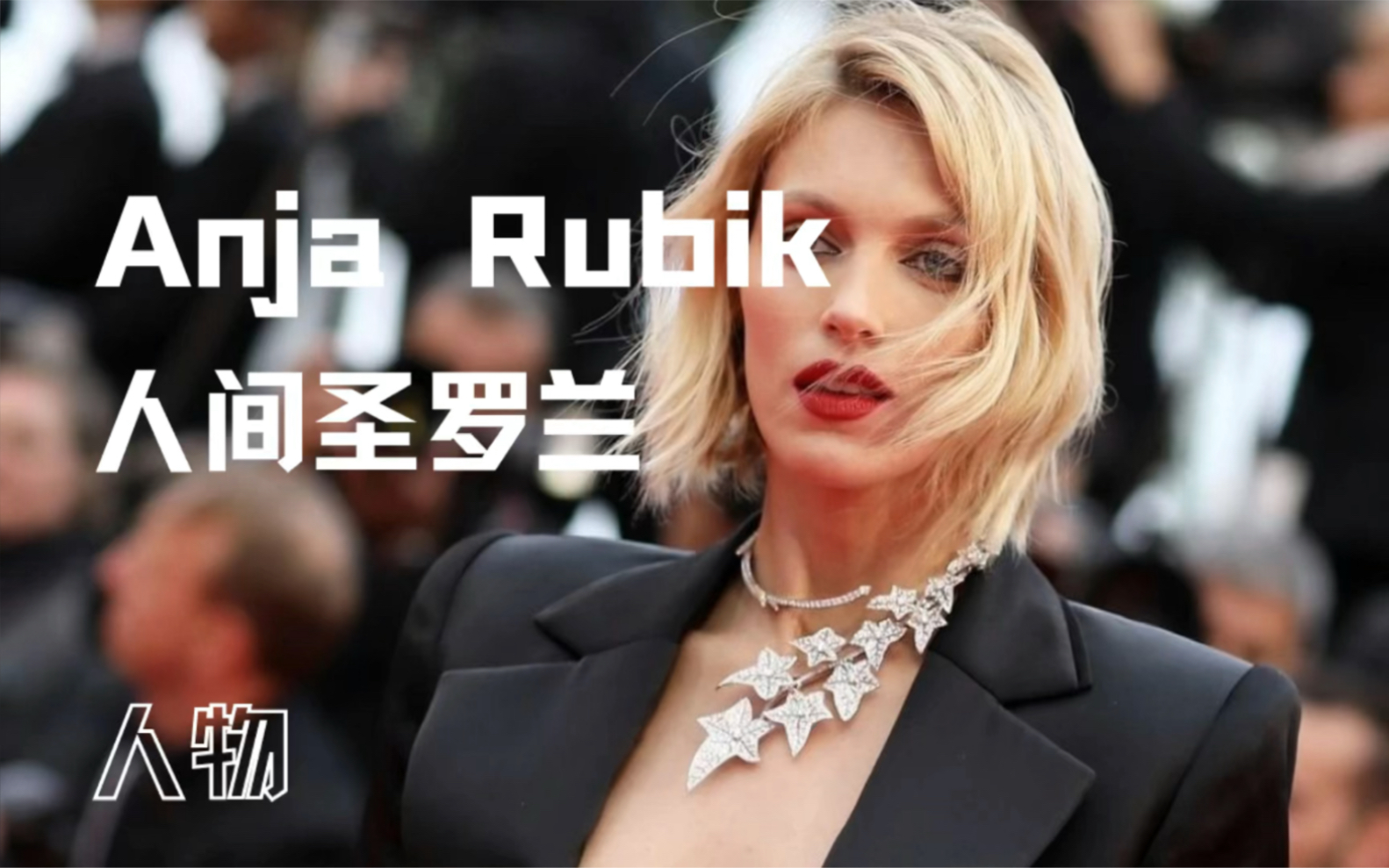 [图]%Anja Rubik 她被称为安公子 也是圣罗兰最迷人的样子