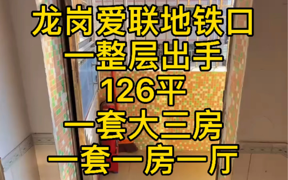 深圳龙岗爱联蒲排村,龙岗3号地铁线爱联地铁站800米,地图实测距离一整层出售,126平,一套大三房,一套一房一厅,共两套,业主自家一栋出售一整层...