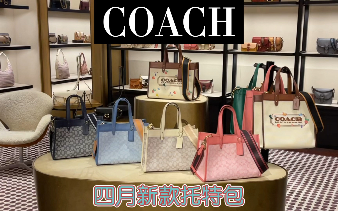 Coach 抢先看 四月新款 托特包哔哩哔哩bilibili