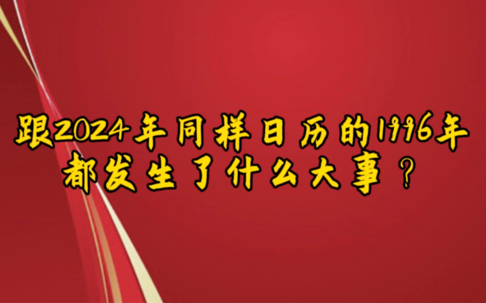 今年跟1996年日曆完全一樣,1996年發生哪些大事?