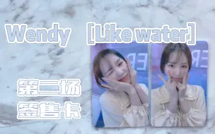 Скачать видео: 【拆卡】Wendy ［Like water］第二场签售卡