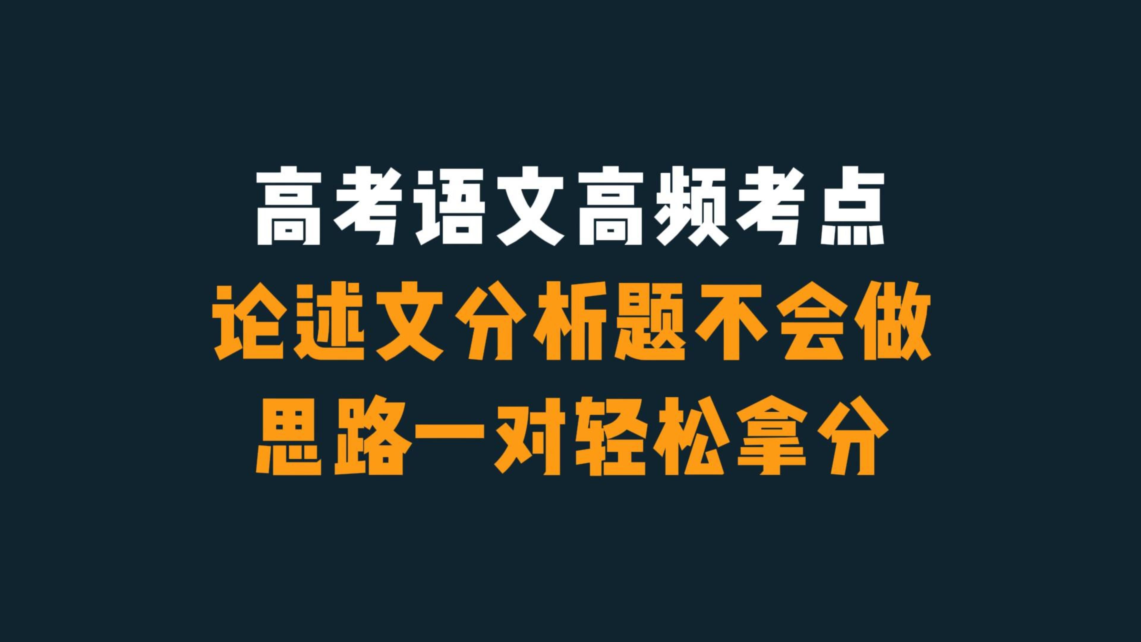 论述文分析题不会做,思路对了很简单哔哩哔哩bilibili