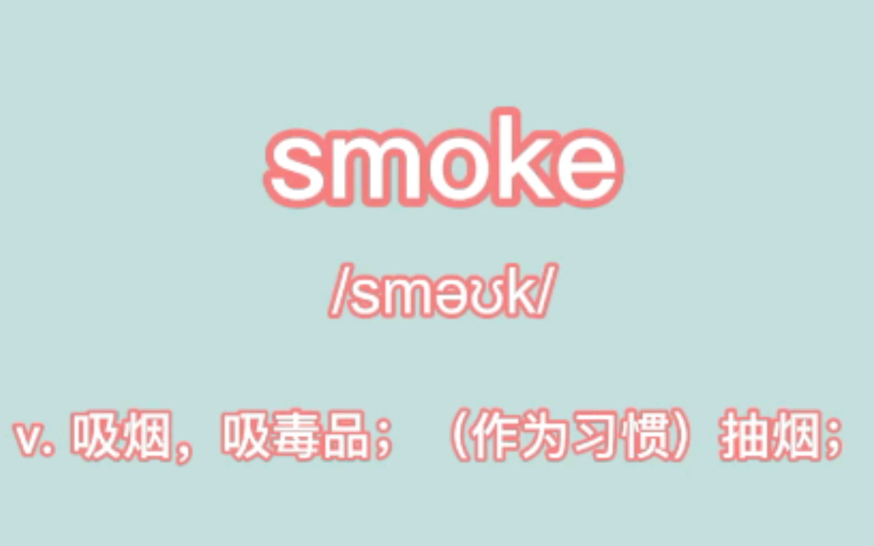 【考研➕四级单词】smoke:v. 抽烟哔哩哔哩bilibili