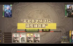 下载视频: 无名杀武将试玩:调整神鲁肃