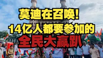 莫迪狂赢十日，唐普中东赢麻，loser们到底在发什么疯？