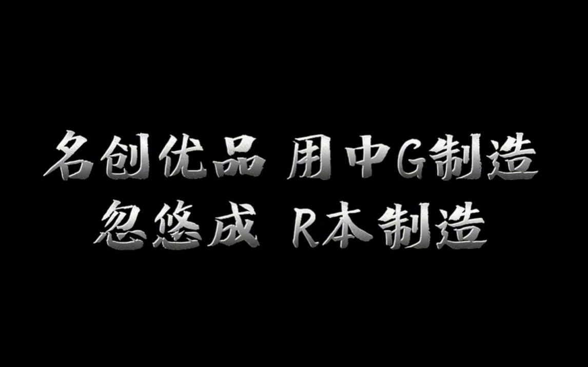 名创优品用中国制造忽悠成日本制造,你怎么看?哔哩哔哩bilibili